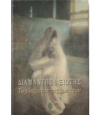 ΤΟ ΕΛΑΧΙΣΤΟΝ ΤΗΣ ΖΩΗΣ ΤΟΥ / ΔΙΑΜΑΝΤΗΣ ΑΞΙΩΤΗΣ ΤΟ ΕΛΑΧΙΣΤΟΝ ΤΗΣ ΖΩΗΣ ΤΟΥ / ΔΙΑΜΑΝΤΗΣ ΑΞΙΩΤΗΣ